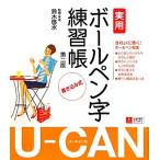 U-CAN. практическое использование шариковая ручка знак тренировка ./ Suzuki . вода [..* рука книга@]