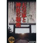 天皇家と神社の秘密/歴史謎学倶楽部(編者)　