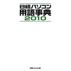日経パソコン用語事典(2010年版)/日経パソコン【編】　