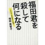 福田君を殺して何になる/増田美智子(著者)