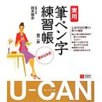 U-CANの実用筆ペン字練習帳/鈴木啓水【監修・手本】