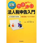 図解やさしい法人税申告入門(平成22年申告用) 簿記2級レベルでできる！/高下淳子【著】　