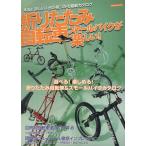 折りたたみ自転車スモールバイクが楽しい！/旅行・レジャー・スポーツ　