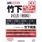 ＣＤ　民法　相続／竹下貴浩(著者)