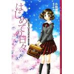 はじめての日々 泣いちゃいそうだよ 高校生編 YA！ENTERTAINMENT/小林深雪【著】,牧村久実【画】