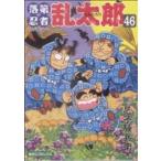 落第忍者乱太郎(46) あさひC/尼子騒兵衛(著者)