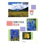  начинающий китайский язык цветок ../ Ikeda ..( автор )