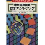  практическое использование источник питания схема проект рука книжка целый . схема из переключение * регулятор до аппаратное обеспечение * дизайн * серии /