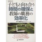 子どもと向き合う時間の確保と教師の職務の効率化/教育