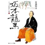 シリーズ歴史と人物 坂本龍馬 角川ソフィア文庫/百瀬明治【著】