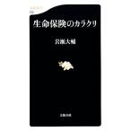 Yahoo! Yahoo!ショッピング(ヤフー ショッピング)生命保険のカラクリ 文春新書／岩瀬大輔【著】