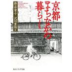 京都まちなかの暮らし 角川ソフィア文庫/寿岳章子(著者),沢田重隆