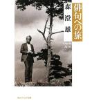 俳句への旅 角川ソフィア文庫/森澄雄【著】