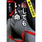 殺してもいい命 刑事 雪平夏見/秦建日子【著】