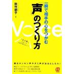 一瞬で相手の心をつかむ「声」のつくり方/秋竹朋子【著】