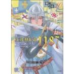 賢者の石(エリキサ)(10) 聖地1187 ホラーミステリーC/秋乃茉莉(著者)