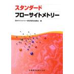 スタンダードフローサイトメトリー/日本サイトメトリー技術者認定協議会【編】　