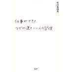 仕事ができて、なぜか運もいい人の習慣/有川真由美【著】