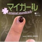 ショッピングマイガール マイガール original soundtrack/(オリジナル・サウンドトラック),澤野弘之(音楽),和田貴史(音楽)