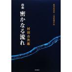 戯曲 密やかな流れ/村田吉次郎【著】