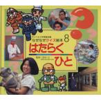 はたらくひと チャイルド科学絵本館なぜなぜクイズ絵本8/ゆきのゆみこ(著者),田中力　