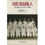  чёрный остров черепаха человек Ushioshobokojinshinsha NF библиотека / Kobayashi Kyuzo ( автор )