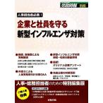 ショッピング新型インフルエンザ 企業と社員を守る新型インフルエンザ対策 人事担当者必携！/労務行政研究所【編】