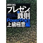説得できるプレゼンの鉄則 PowerPoint上級極意編/山崎紅【著】