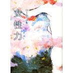 田上悦子詩集 女性力/田上悦子【著】