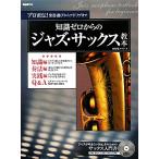  знания Zero c Jazz * sax учебник Pro прямой .! музыкальные инструменты выбор из Ad ребра до / река ..yuuji[ работа ]