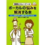 医師とトレーナーがボーカルの悩みを解消する本 正しい発声方法で、理想の声を手に入れる！/萩野仁志,多田鏡