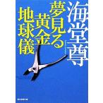夢見る黄金地球儀 創元推理文庫/海堂尊【著】
