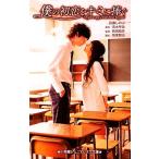 僕の初恋をキミに捧ぐ 小学館ジュニアシネマ文庫/百瀬しのぶ【著】,青木琴美【原作】,新城毅彦【監督