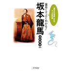 面白くてよくわかる！坂本龍馬/山村竜也【監修】