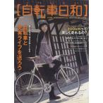  велосипед день мир (vol.14) TATSUMI MOOK/.. выпускать 