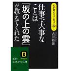 Yahoo! Yahoo!ショッピング(ヤフー ショッピング)仕事で大事なことは『坂の上の雲』が教えてくれた 知的生きかた文庫/古川裕倫【著】
