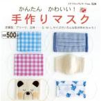 かんたんかわいい！手作りマスク/ブティック社
