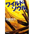  wild * душа ( сверху ) Shincho Bunko /. корень ..[ работа ]