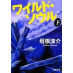  wild * душа ( внизу ) Shincho Bunko /. корень ..( автор )