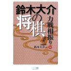  Suzuki большой .. shogi сила битва ... сборник / Suzuki большой .[ работа ]