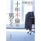  10 год не .. мужчина .. Shincho Bunko / воротник . не стрела [ работа ]