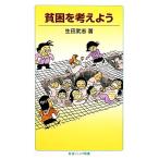貧困を考えよう 岩波ジュニア新書638/生田武志【著】