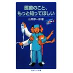  медицинская помощь. .., более ...... Iwanami Junior новая книга / гора холм . один .[ работа ]