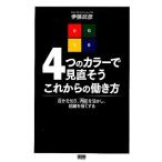 4つのカラーで見直そうこれからの働き方 「自分」を知り、「周囲」を活かし、組織を強くする/伊藤武彦【著】