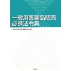  общий фармацевтический препарат распродажа обязательно . закон . сборник / общий фармацевтический препарат распродажа закон . редактирование комитет [ сборник ]