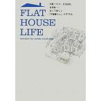 FLAT HOUSE LIFE вооруженные силы США house, культура жилье, старый дом в японском стиле... старый .. новый [ flat магазин жизнь ]. ...MARBLE BOOKS/alata* прохладный рукоятка 