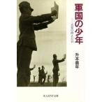 軍国の少年/升本喜年(著者)