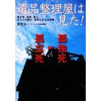 遺品整理屋は見た！ 孤立死、自殺、殺人…あなたの隣の「現実にある出来事」 扶桑社文庫/吉田太一【著】