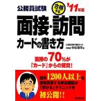 公務員試験 合格する面接・訪問カードの書き方(’11年版)/今村潤平【著】