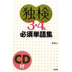 “独検”3・4級必須単語集/森泉【著】